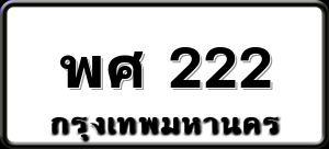 พศ 222