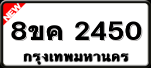 8ขค 2450