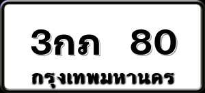3กภ 80