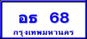 อธ 68