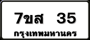 7ขส 35