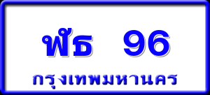 ฬธ 96