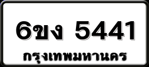 6ขง 5441
