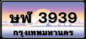 ษฬ 3939