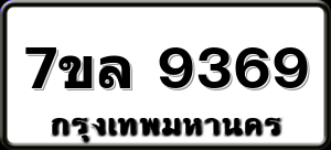 7ขล 9369