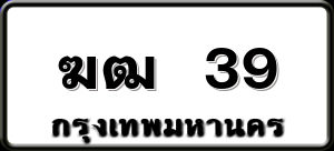 ฆฒ 39