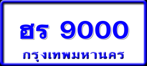 ฮร 9000