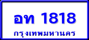 อท 1818