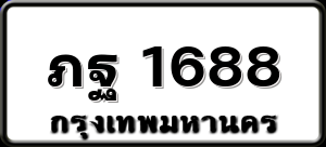 ภฐ 1688