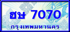 ฮษ 7070