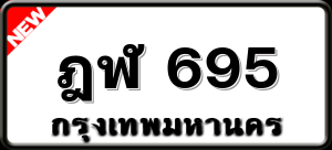 ฎฬ 695