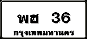 พฮ 36