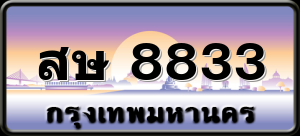 สษ 8833