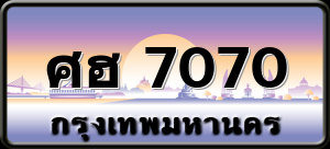 ศฮ 7070