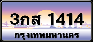 3กส 1414