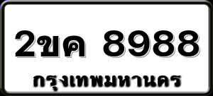 2ขค 8988