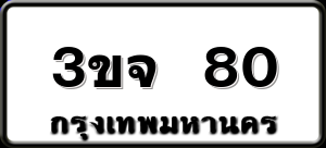 3ขจ 80