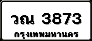 วณ 3873