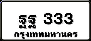 ฐฐ 333