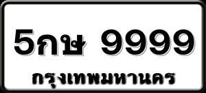 5กษ 9999
