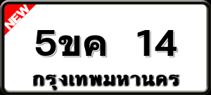 5ขค 14