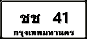 ชช 41