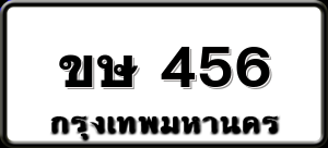 ขษ 456