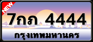 7กภ 4444