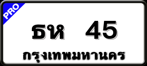 ธห 45