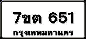 7ขต 651