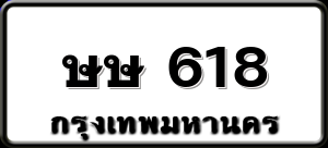 ษษ 618