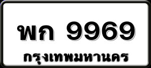 พก 9969