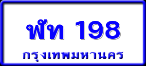 ฬท 198