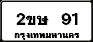 2ขษ 91