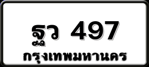 ฐว 497