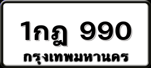 1กฎ 990