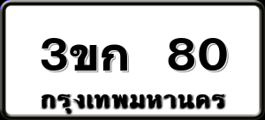3ขก 80