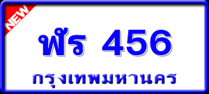 ฬร 456