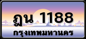 ฎน 1188