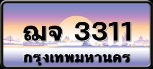 ฌจ 3311
