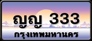 ญญ 333