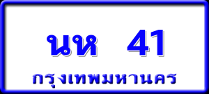 นห 41