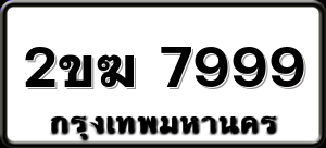 2ขฆ 7999