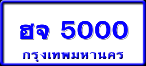 ฮจ 5000