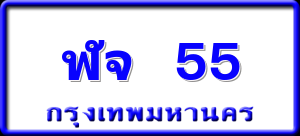 ฬจ 55
