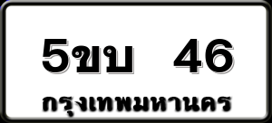5ขบ 46
