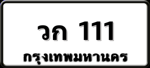 วก 111