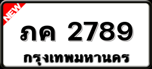 ภค 2789