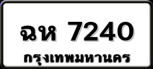 ฉห 7240
