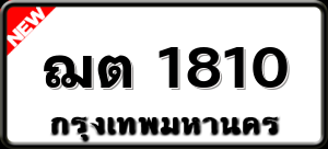 ฌต 1810